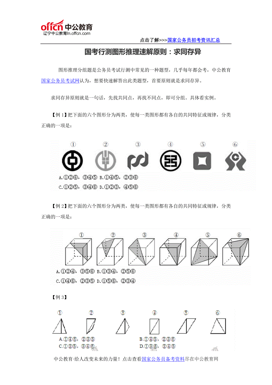 国考行测图形推理速解原则：求同存异_第1页