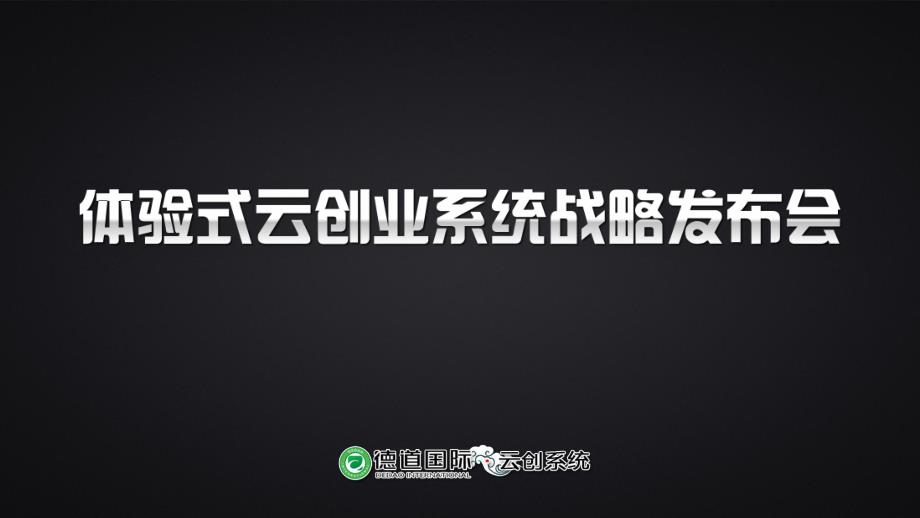 德道国际云创业体验式营销系统战略发布会_图文_第1页