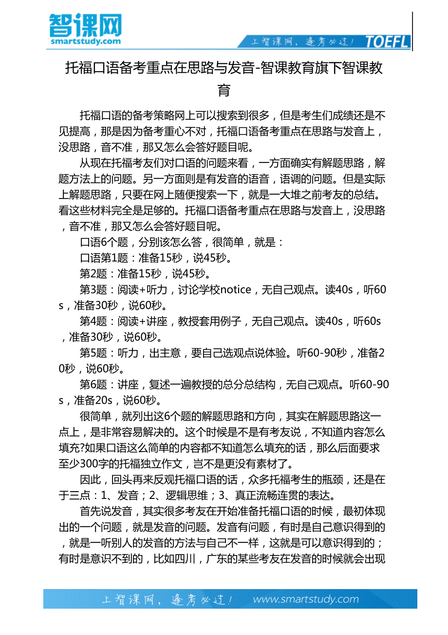 托福口语备考重点在思路与发音-智课教育旗下智课教育_第2页