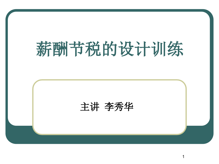 薪酬节税的设计训练PPT讲义_第1页