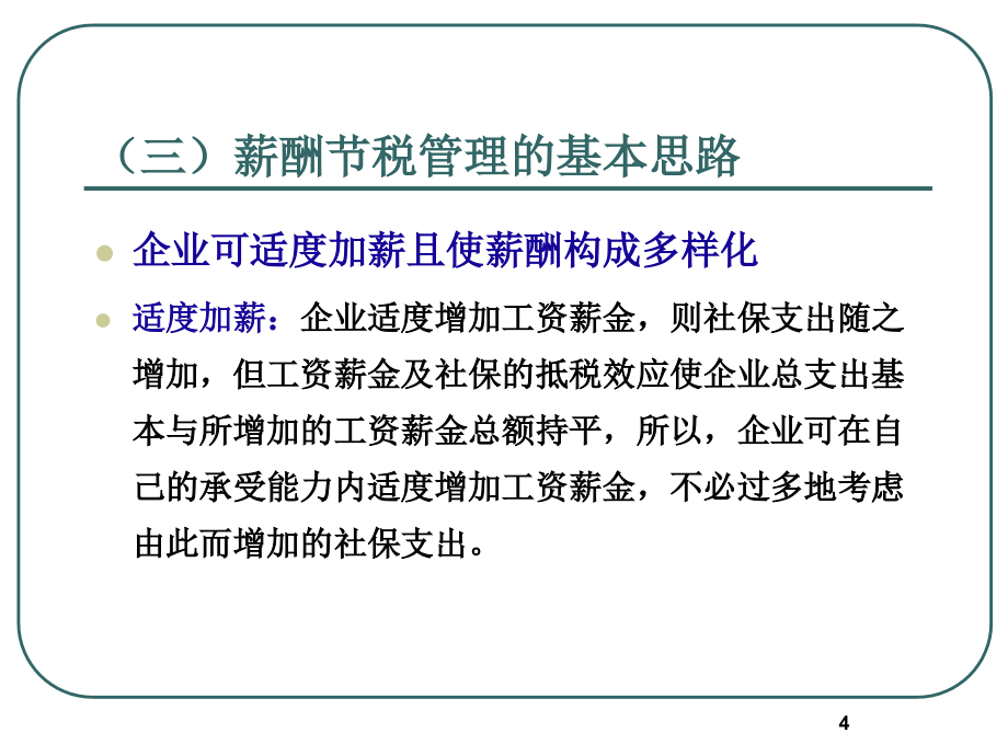 薪酬节税的设计训练PPT讲义_第4页