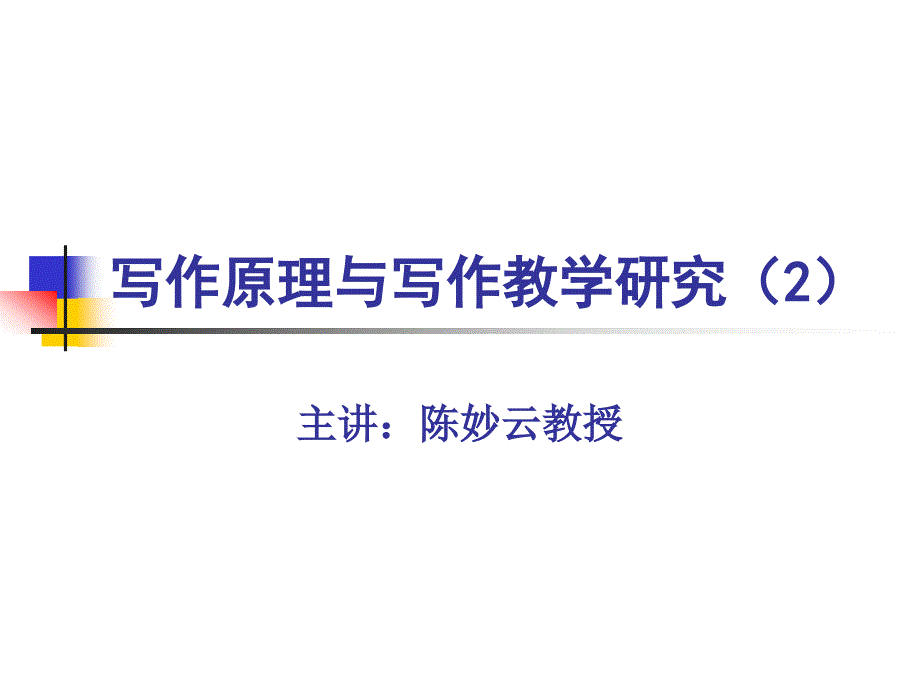 写作原理与写作教学研究2_第1页