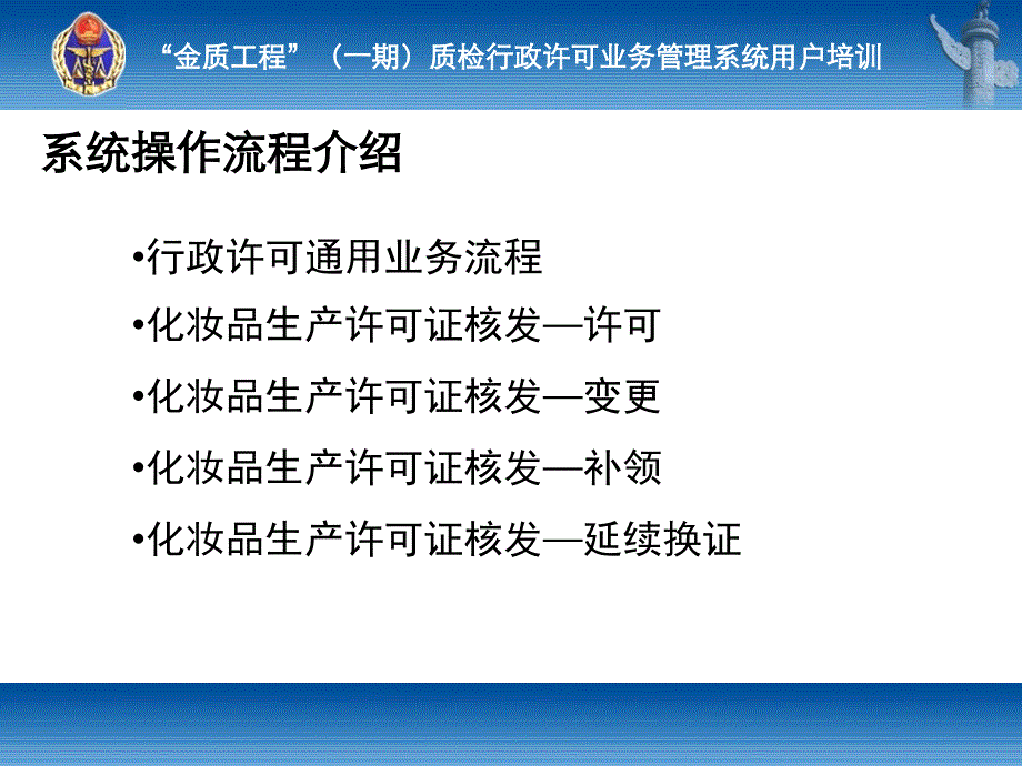 行政许可业务管理系统培训课件(化妆品生产许可证)_第3页