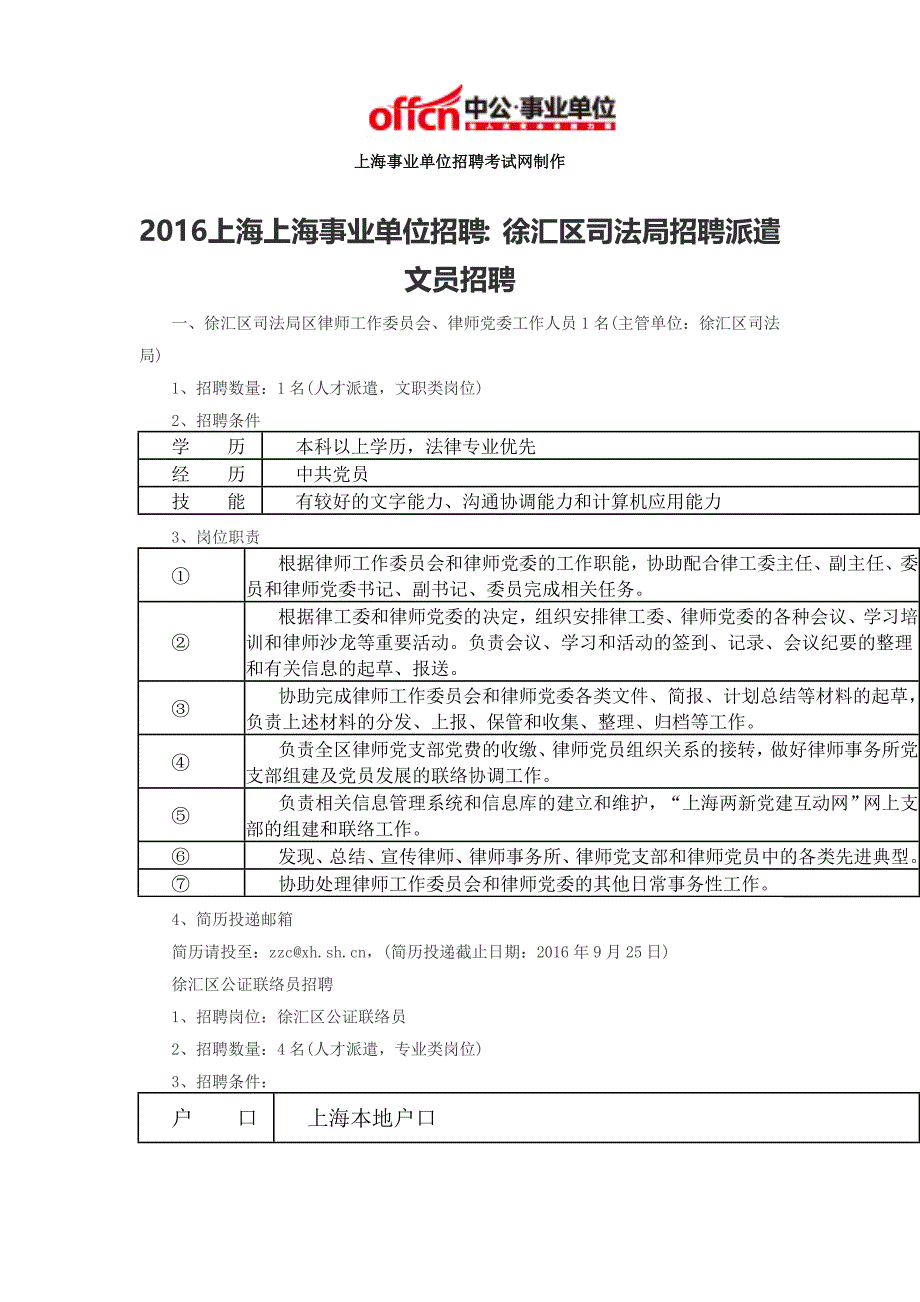 2016上海上海事业单位招聘：徐汇区司法局招聘派遣文员招聘_第1页