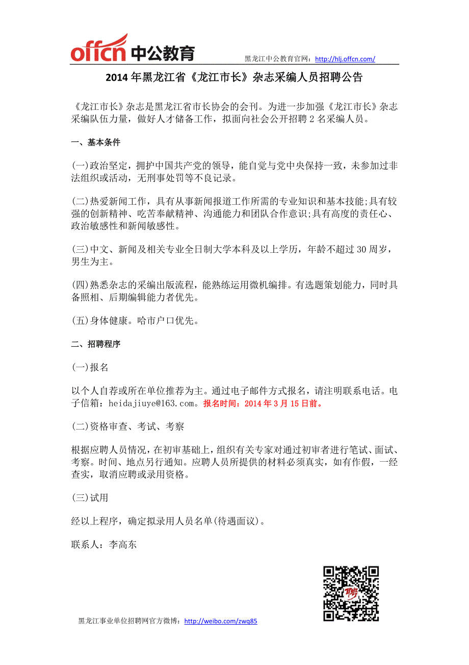 2014年黑龙江省《龙江市长》杂志采编人员招聘公告_第1页