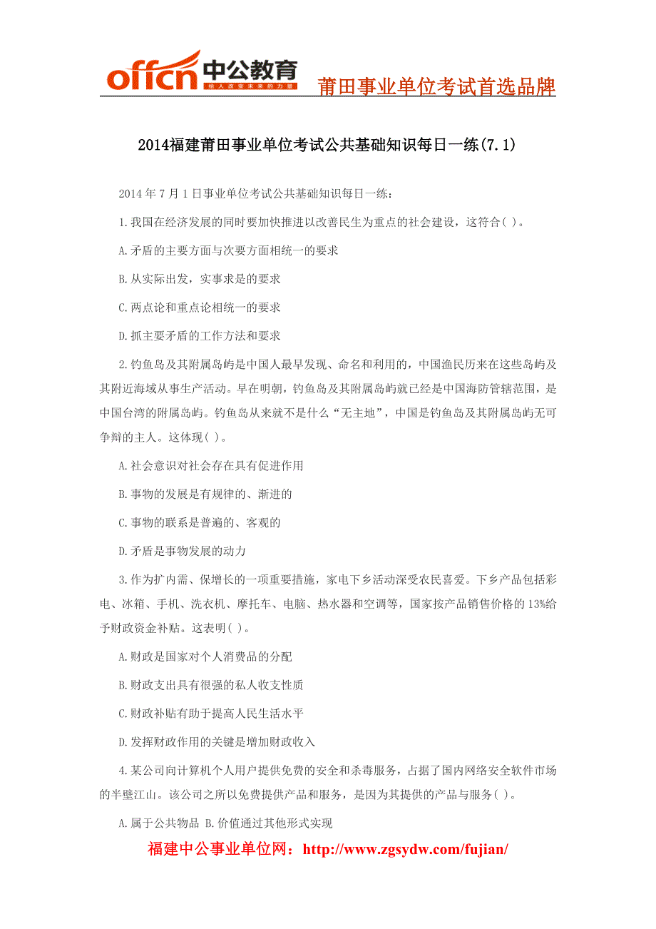 2014福建莆田事业单位考试公共基础知识每日一练(7.1)_第1页