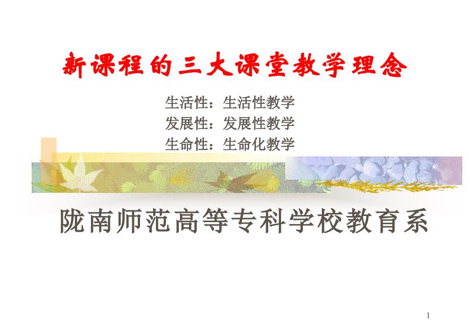 新课程的教学观_第1页