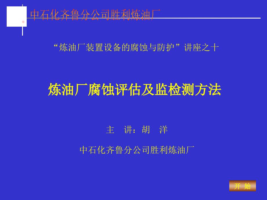 炼油厂腐蚀检查方法及评估_第1页