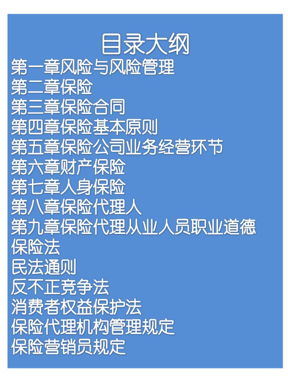 保险代理人资格考试串讲笔记—保险公司新人培训课程PPT模板课件演示文档幻灯片资料_第2页