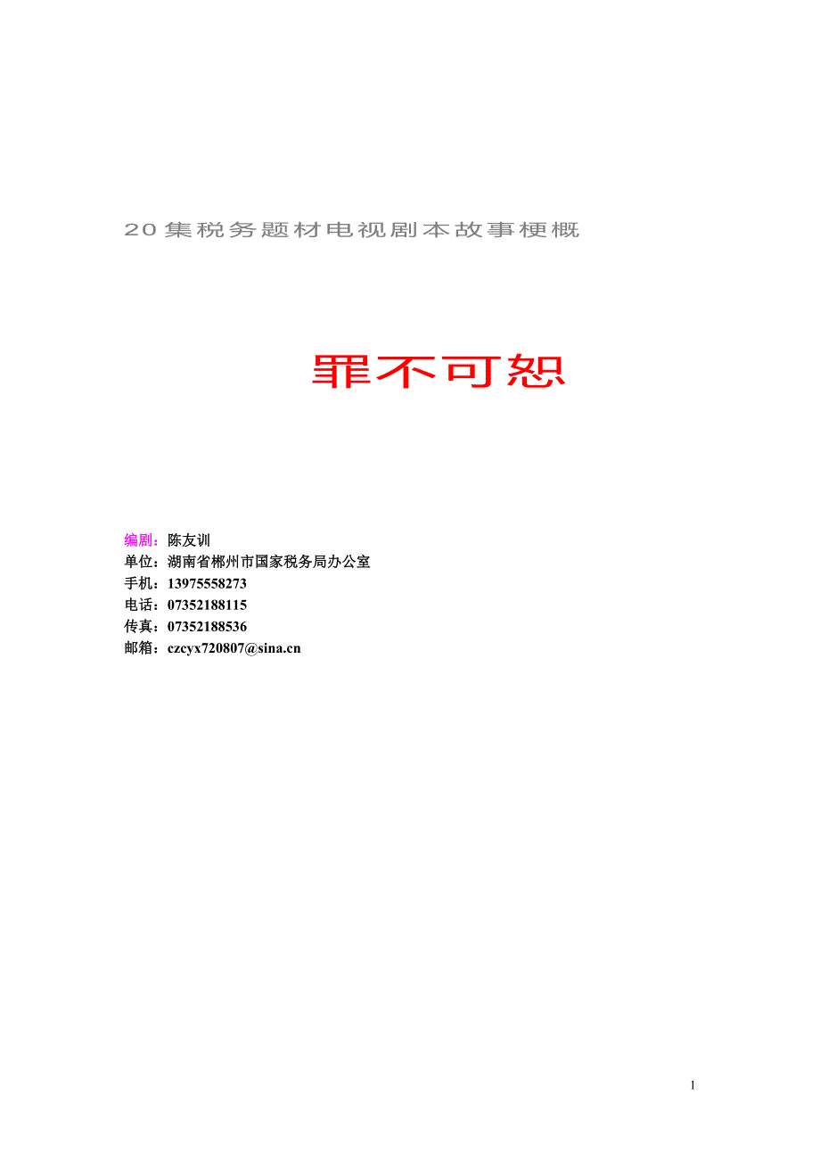 税务题材电视剧本《罪不可恕》_第1页