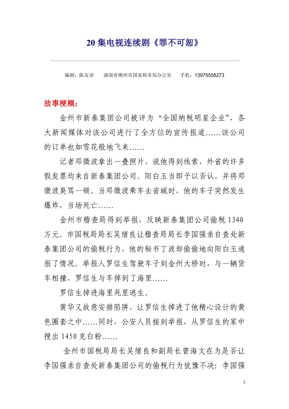 税务题材电视剧本《罪不可恕》_第3页