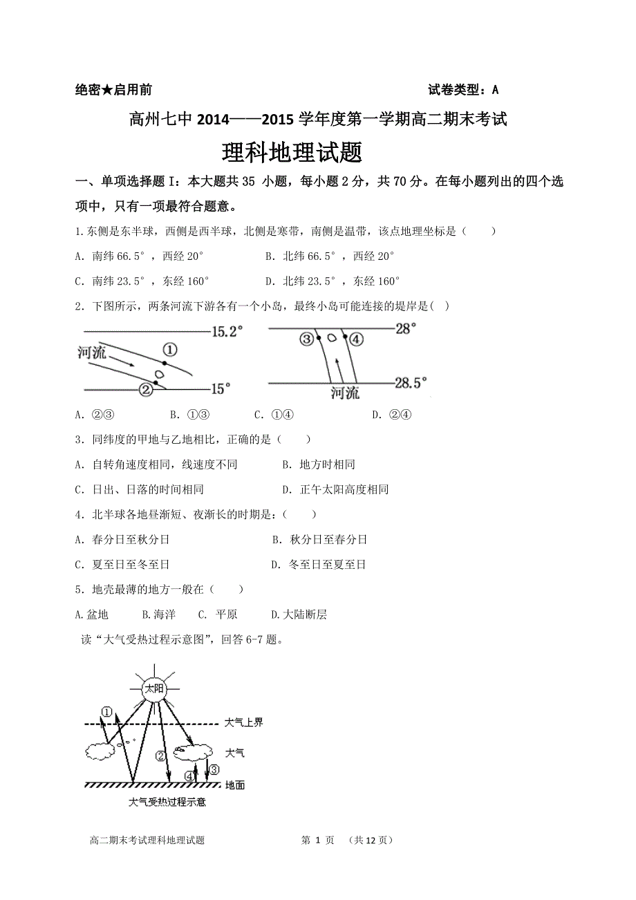 高州七中2014——2015学年度第一学期高二期末考试理科地理试题_第1页