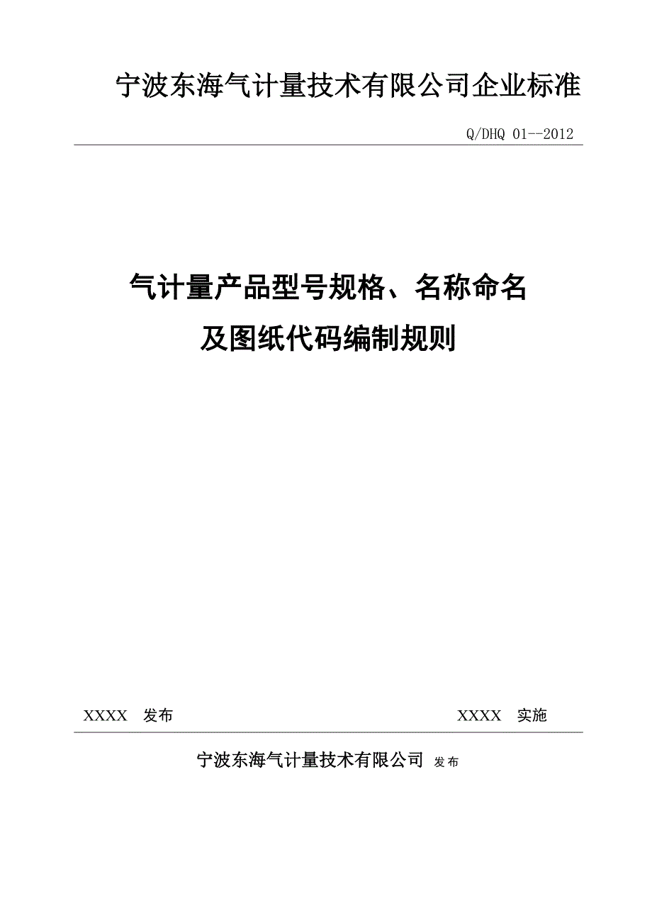 东海气计量产品命名规则_第1页