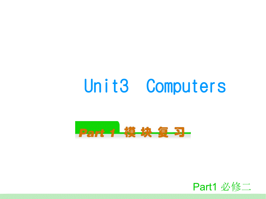 人教新课标英语第一轮模块复习-必修二Unit3Computers_第1页