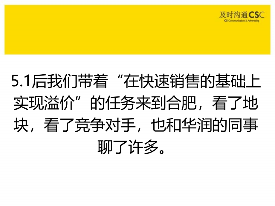 及时沟通：华润合肥东大街项目策略案_第3页