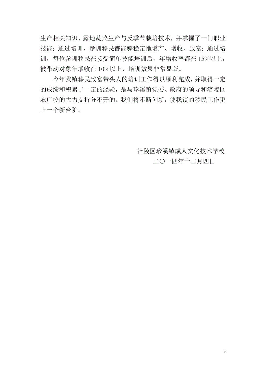 涪陵区珍溪镇2014年移民致富带头人培训工作总结_第3页