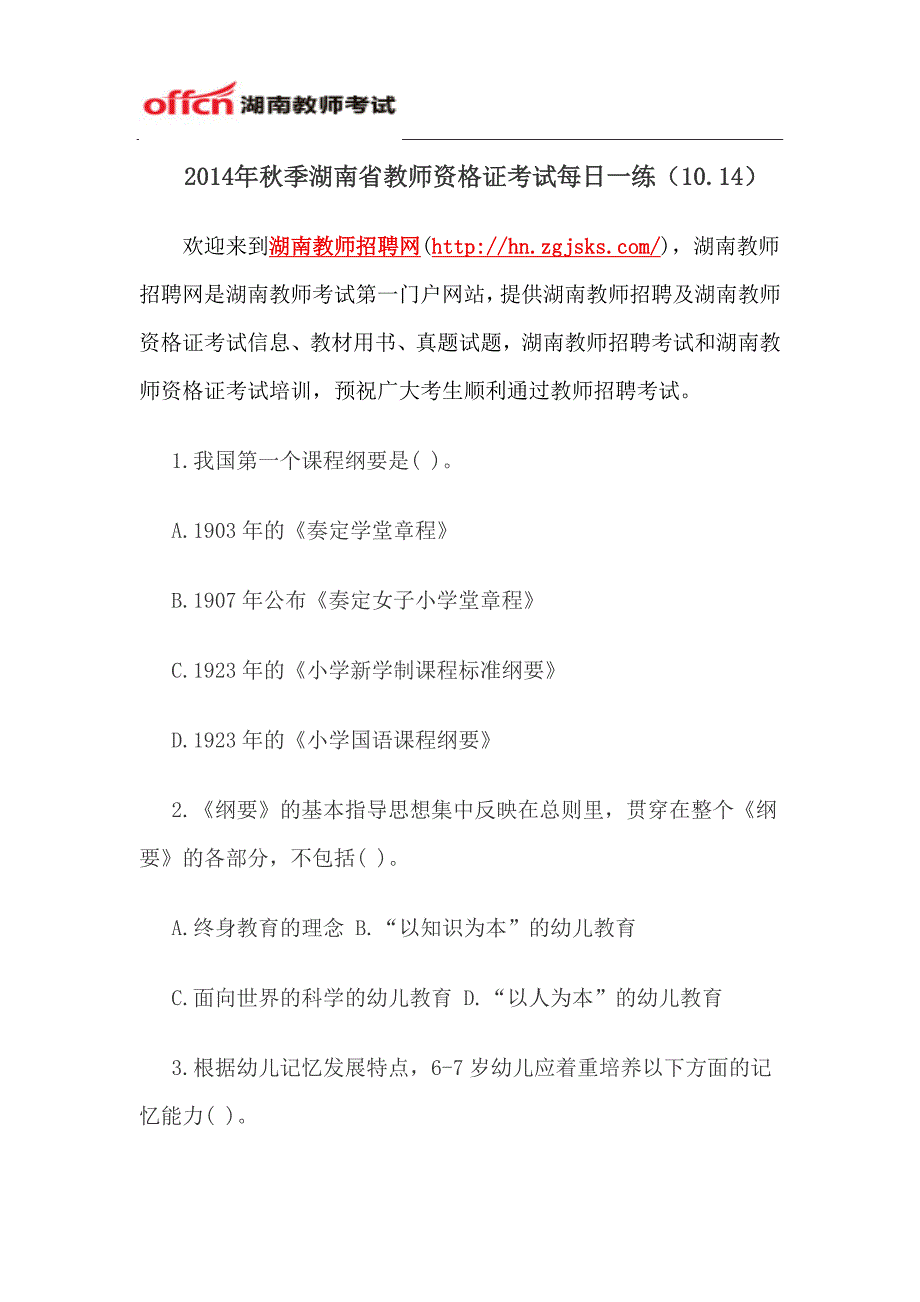 2014年秋季湖南省教师资格证考试每日一练(10.14)_第1页