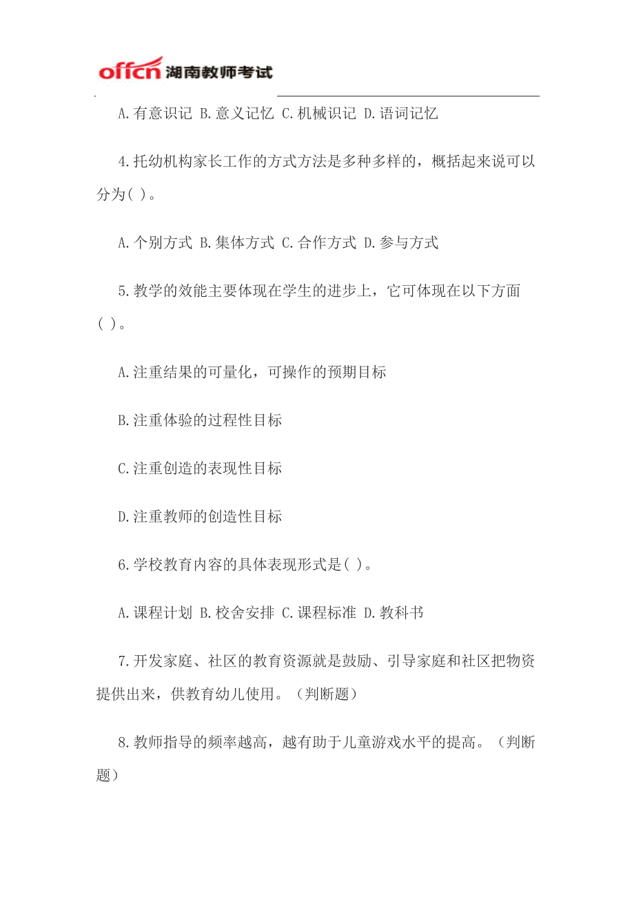 2014年秋季湖南省教师资格证考试每日一练(10.14)_第2页