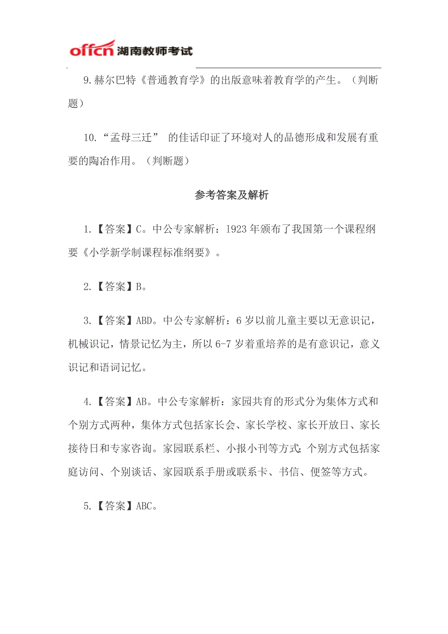 2014年秋季湖南省教师资格证考试每日一练(10.14)_第3页