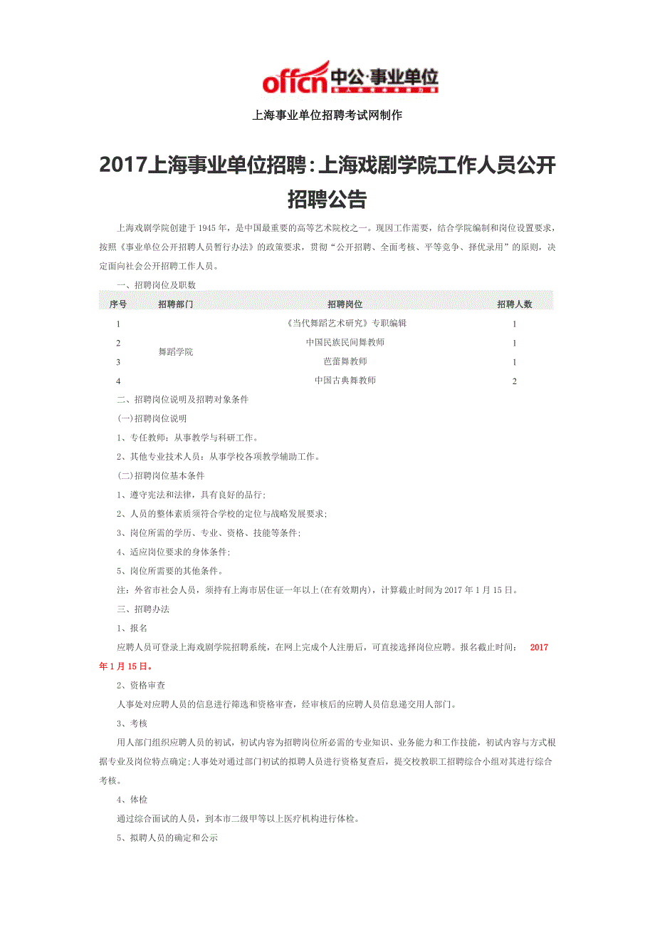 2017上海事业单位招聘：上海戏剧学院工作人员公开招聘公告_第1页