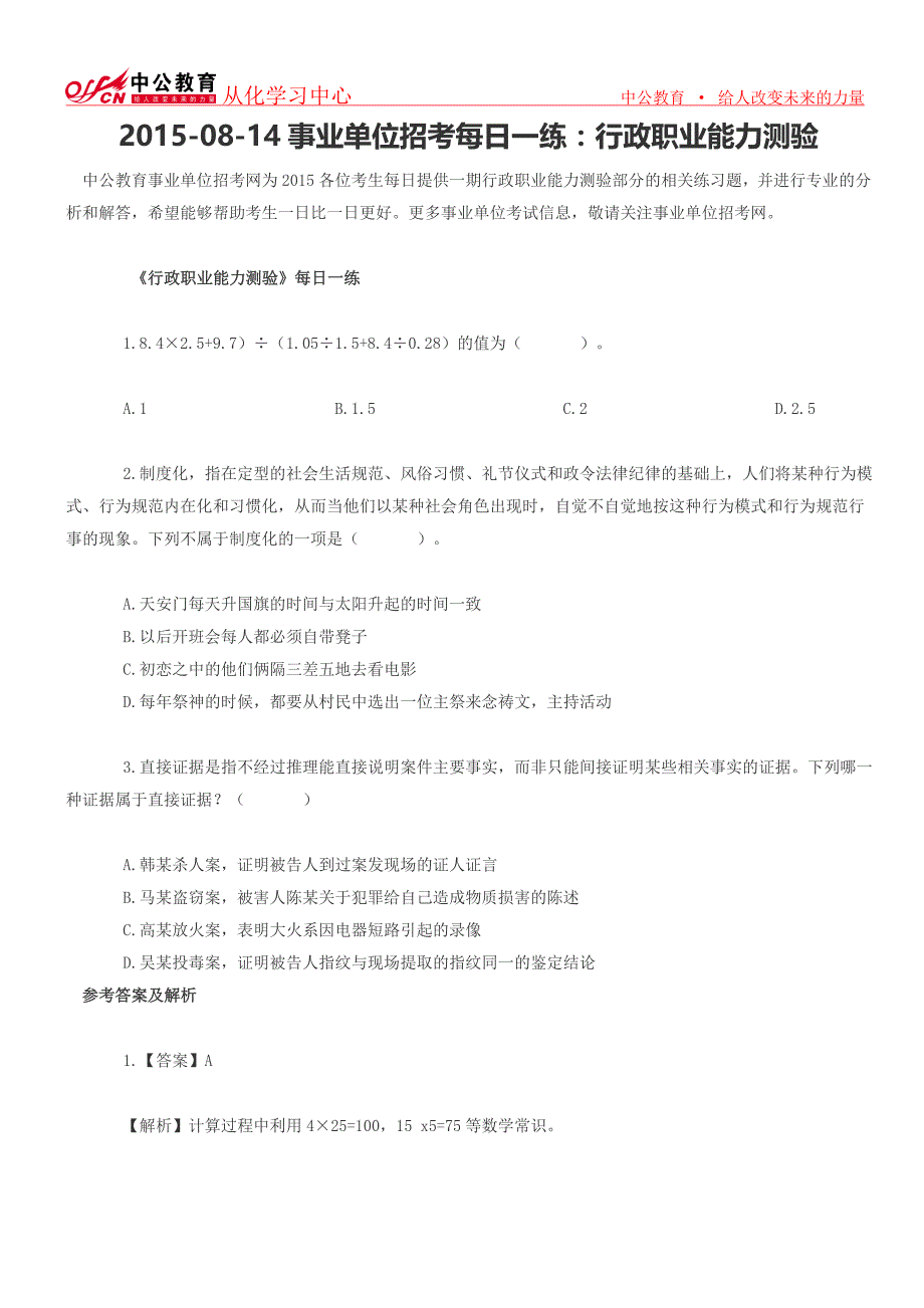 2015-08-14事业单位招考每日一练：行政职业能力测验_第1页