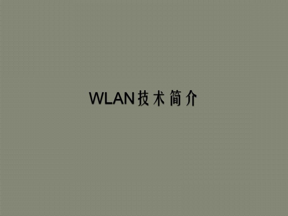 WLAN技术概述_第1页