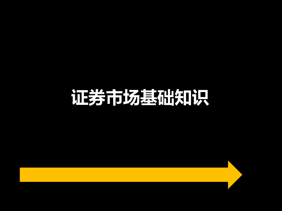 证券从业资格考试《基础知识》精讲讲义_第1页