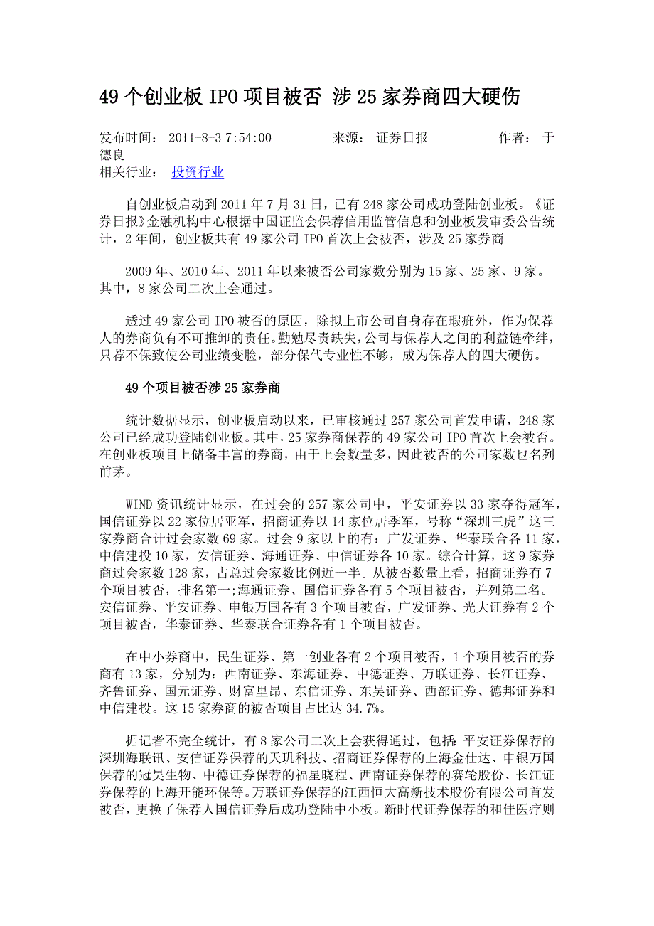 49个创业板IPO项目被否涉25家券商四大硬伤_第1页