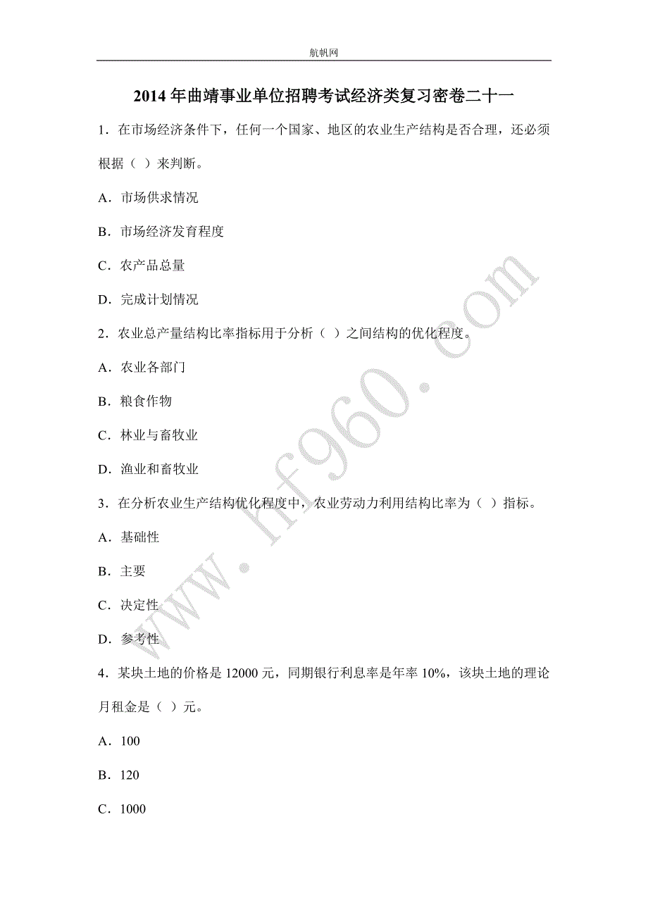 2014年曲靖事业单位招聘考试经济类复习密卷二十一_第1页