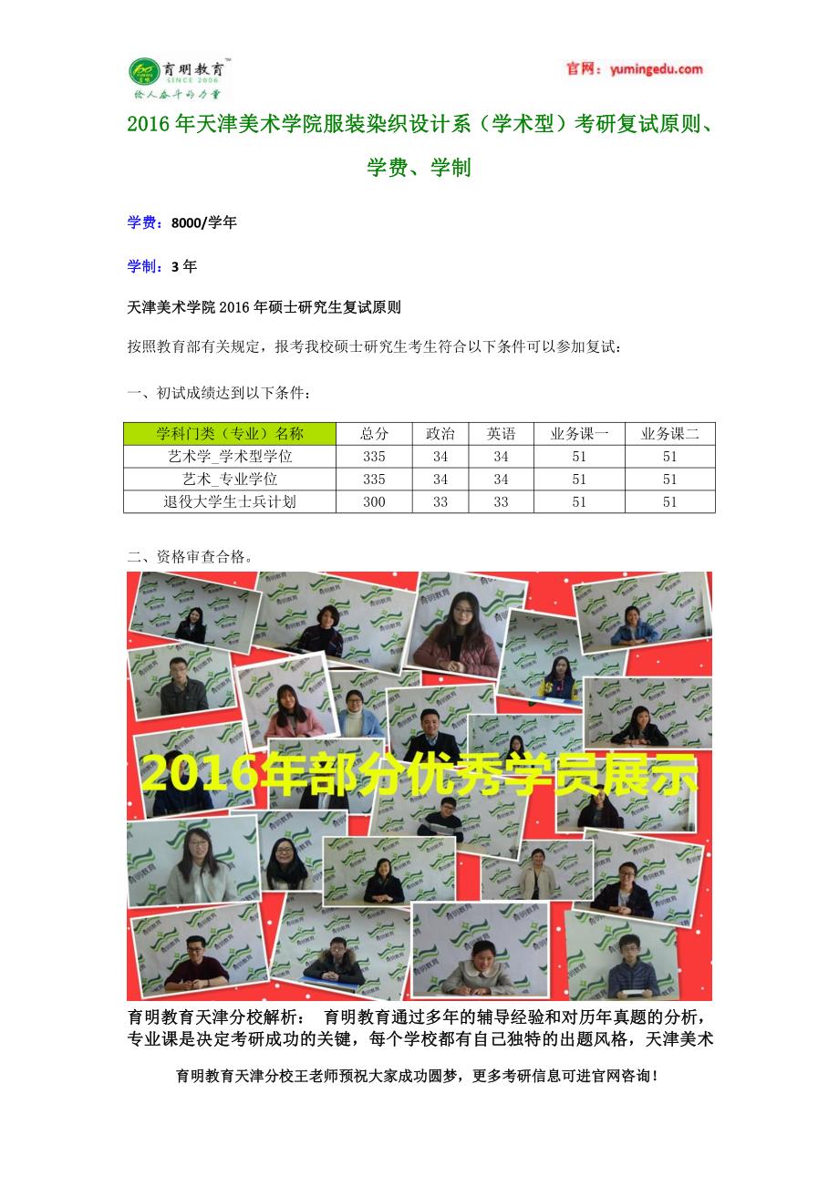 2016年天津美术学院服装染织设计系(学术型)考研复试原则、学费、学制_第1页