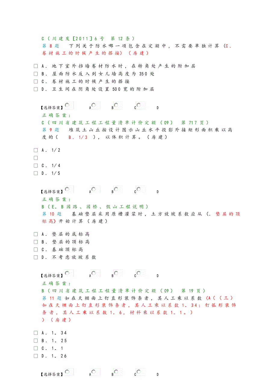 单选真题造价员_第4页