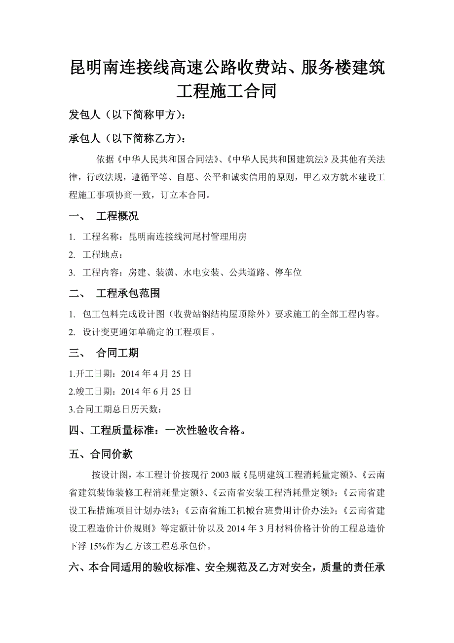 昆明南连接线高速公路收费站施工合同_第1页