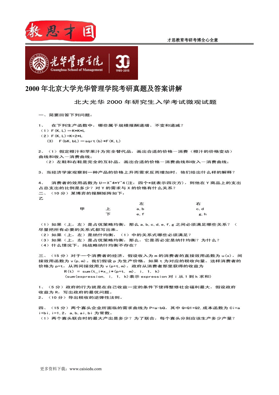 2000年北京大学光华管理学院考研真题及答案讲解_第1页