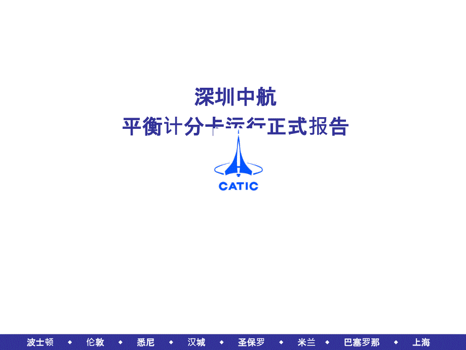 深圳中航平衡计分卡运行正式报告_第1页