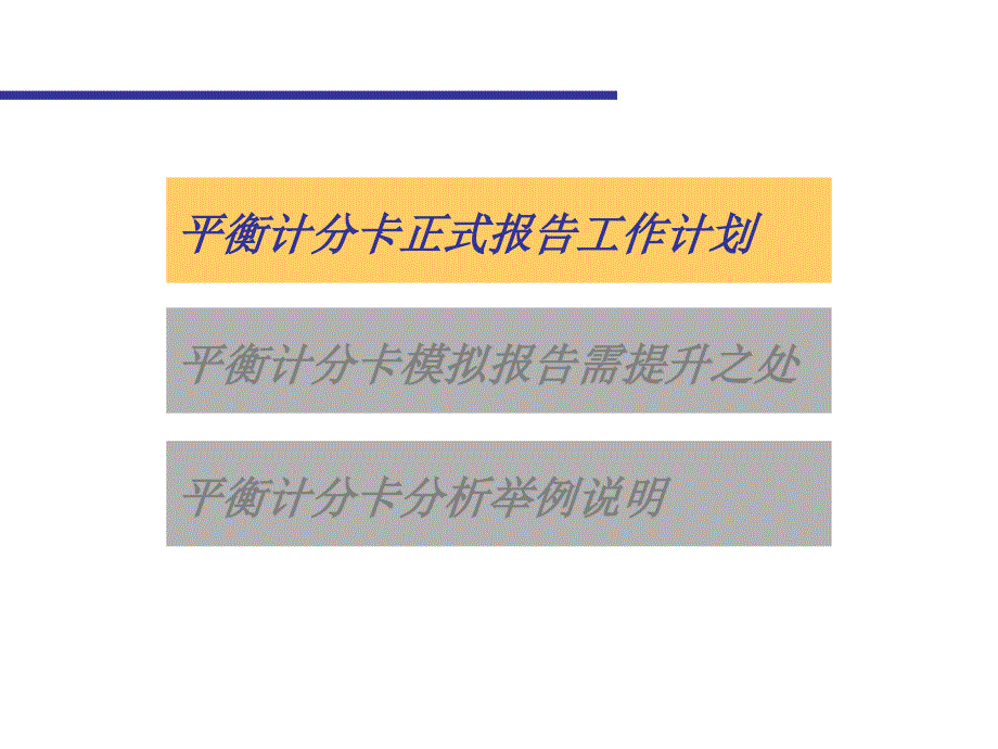 深圳中航平衡计分卡运行正式报告_第2页