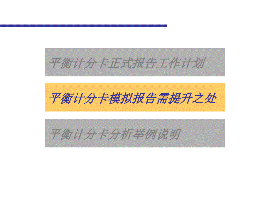 深圳中航平衡计分卡运行正式报告_第4页