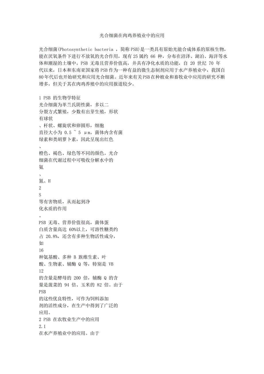 光合细菌在肉鸡养殖业中的应用_第1页