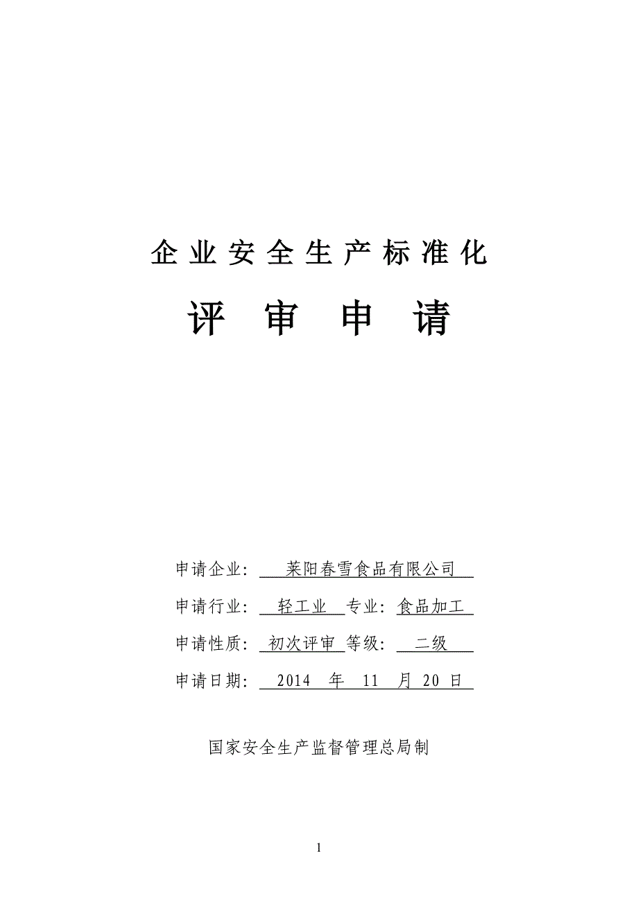 安全标准化评审申请(1)_第1页