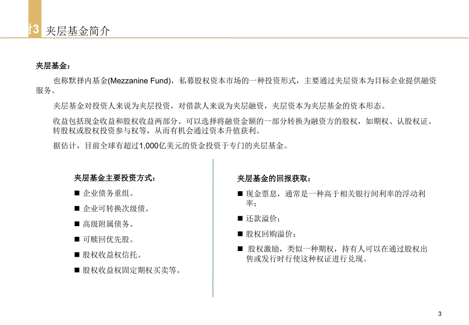 夹层基金介绍-潍坊市投资控股集团有限公司_第3页