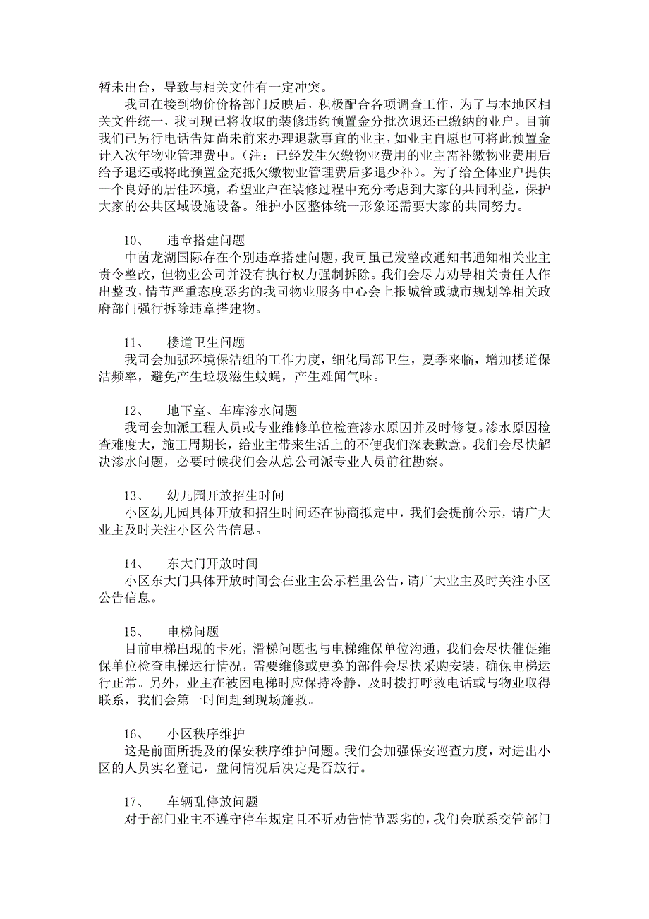 关于对中茵龙湖国际家苑物业管理混乱的业主联名书的答复_第3页