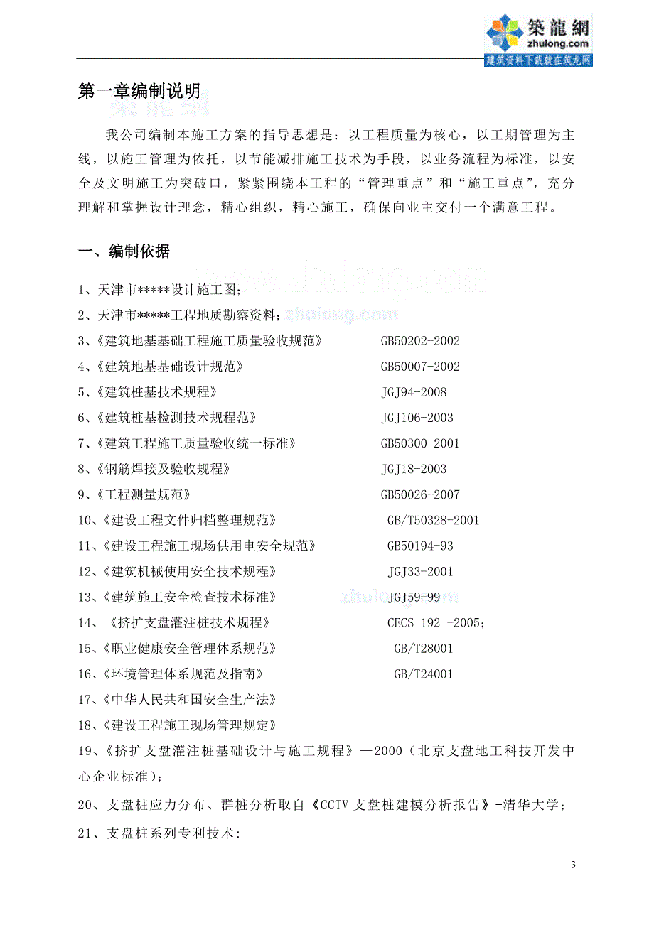 [天津]旋挖挤扩支盘桩施工方案_第4页