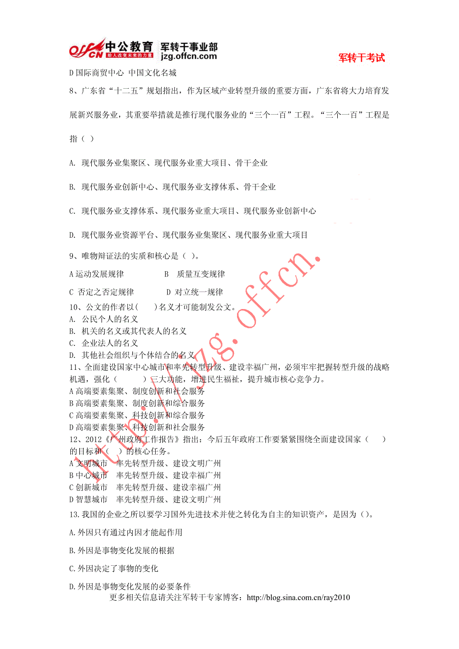 2012年广东军转干笔试权威资料八_第2页