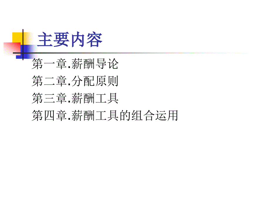 薪酬管理学_第2页