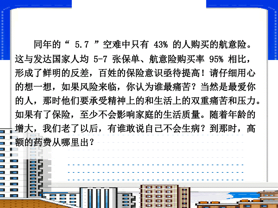 社会上流行的坚决不买保险的十大理由——应答-保险公司销售技巧话术拒绝处理PPT模板课件演示文档幻灯片资料_第4页