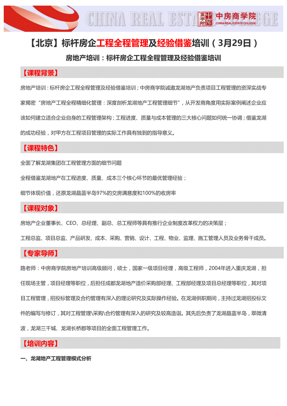 【北京】标杆房企工程全程管理及经验借鉴培训(3月29日)-中房商学院_第1页