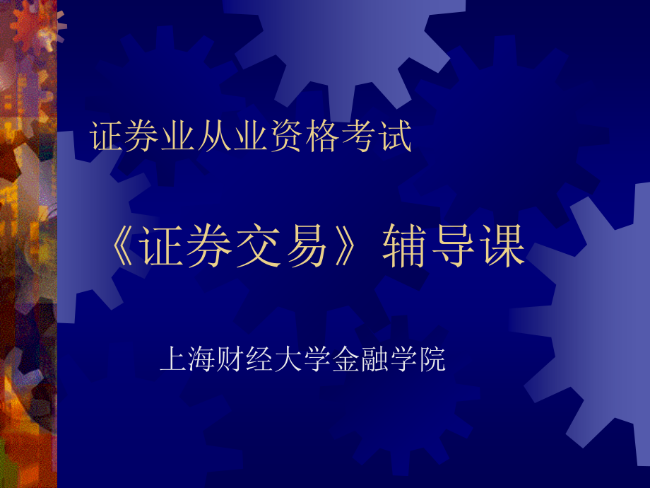 证券从业资格考试证券交易讲义课件_第1页