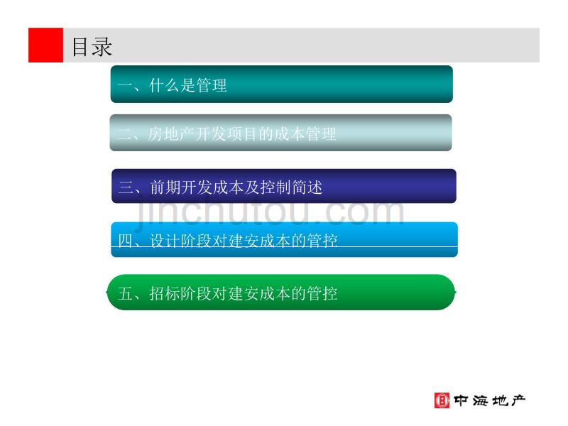 中海地产房地产开发成本控制的几个阶段_第2页