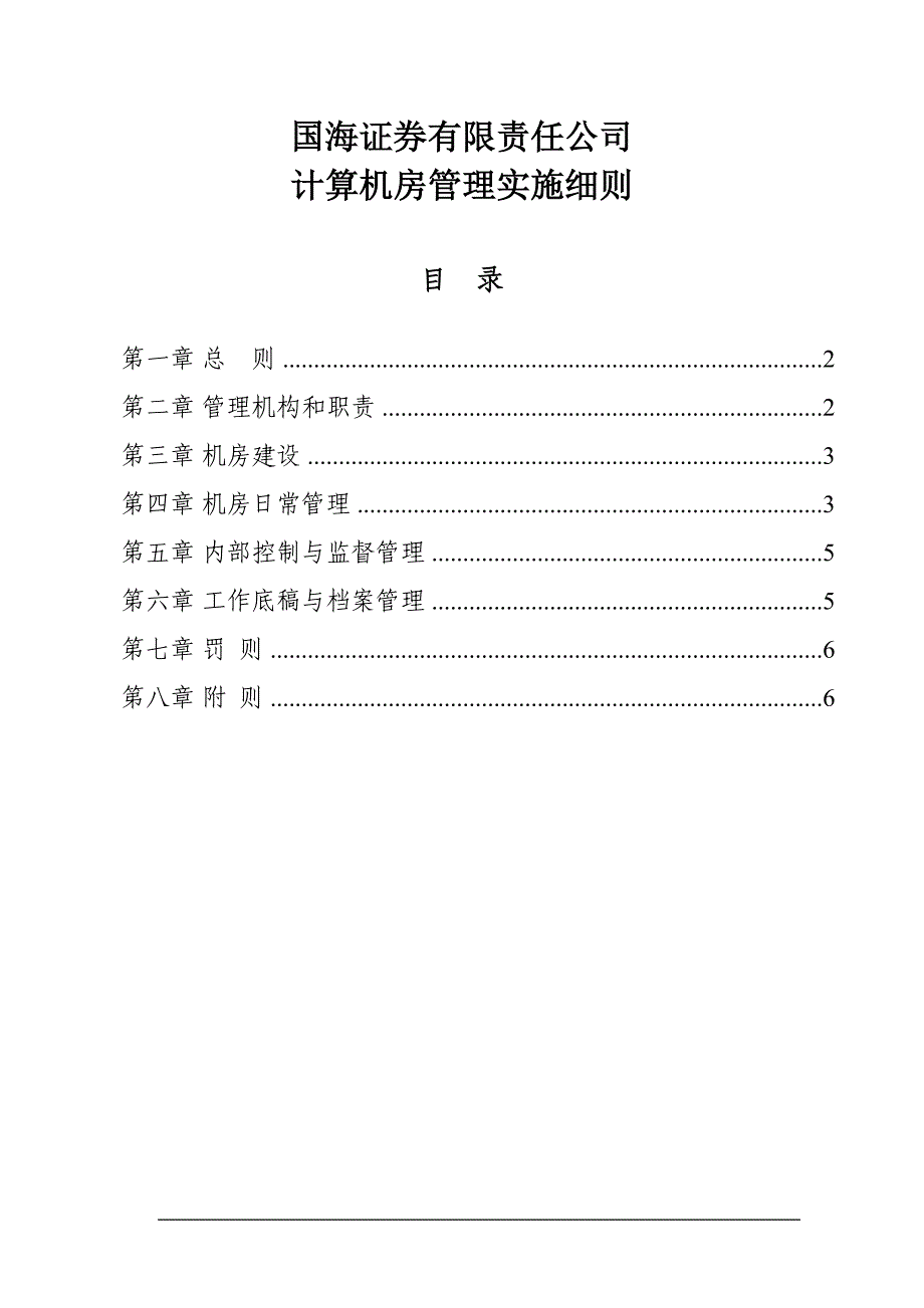 券有限责任公司计算机房管理实施细则_第1页