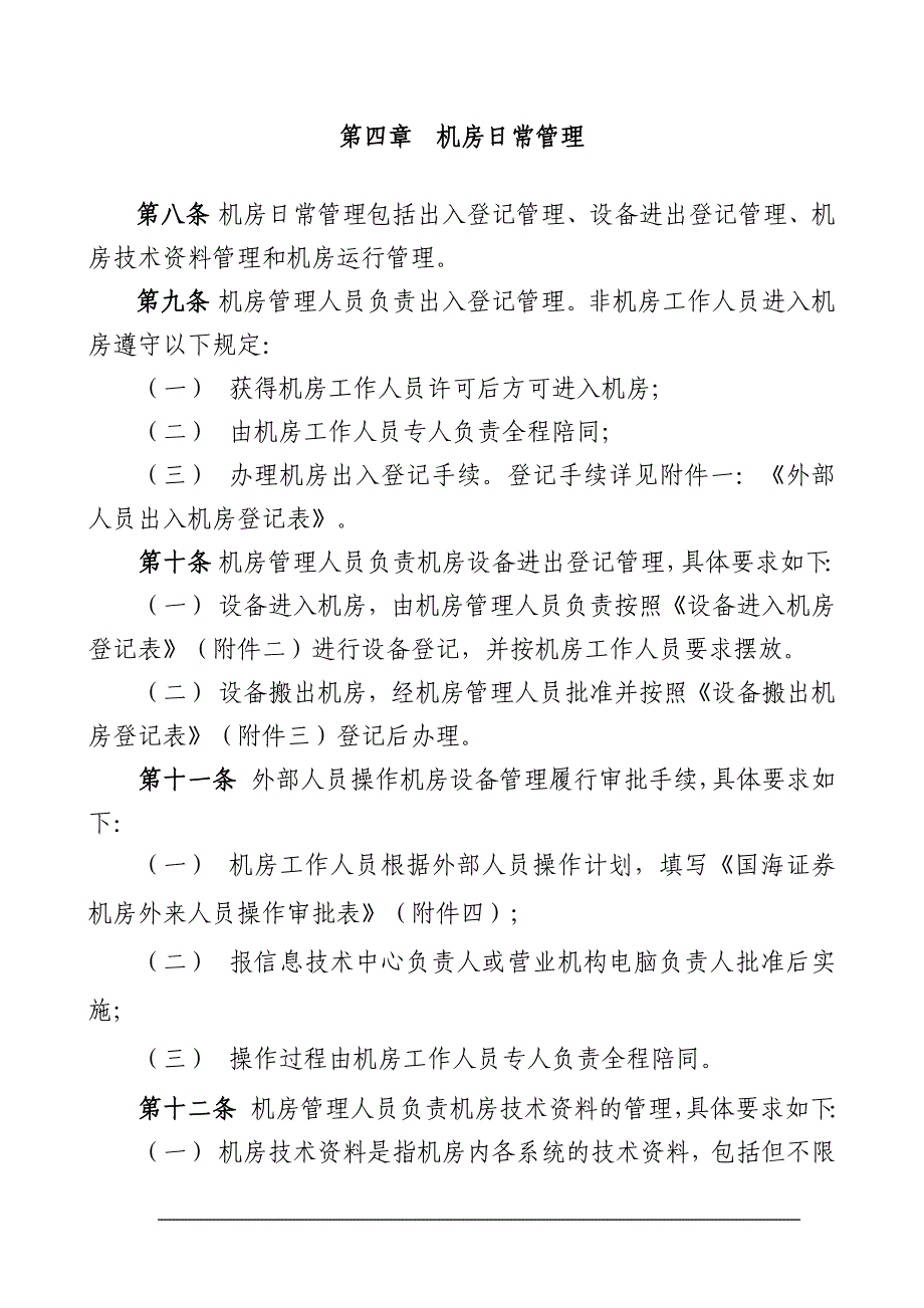 券有限责任公司计算机房管理实施细则_第4页