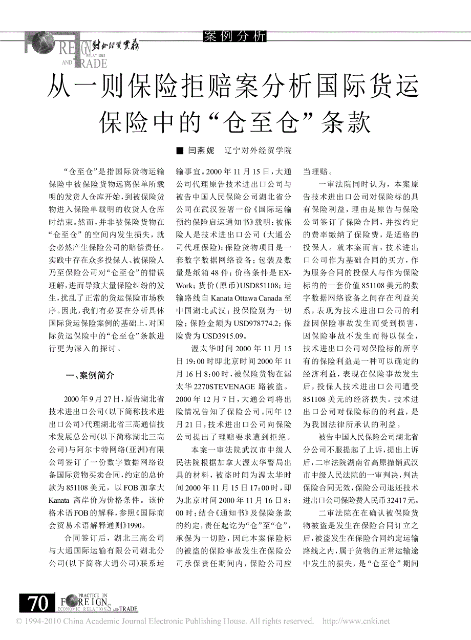 从一则保险拒赔案分析国际货运保险中的_仓至仓_条款_第1页